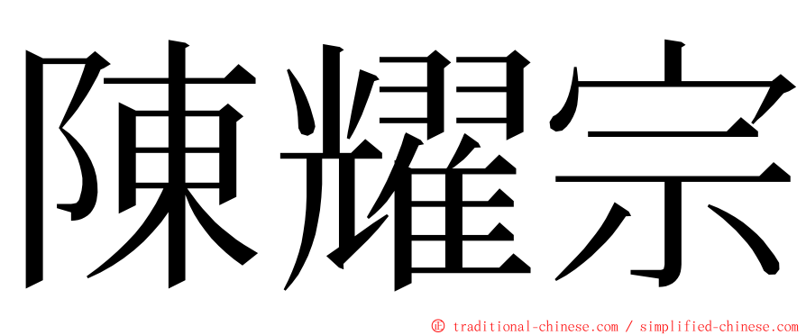 陳耀宗 ming font