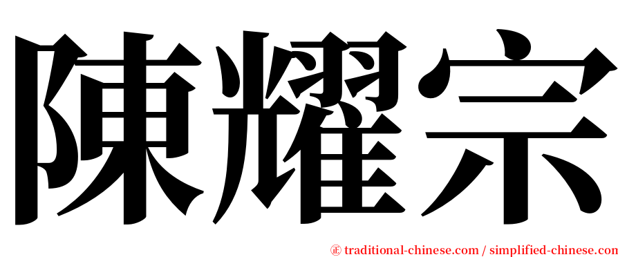 陳耀宗 serif font