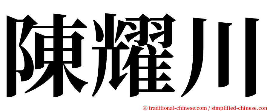 陳耀川 serif font