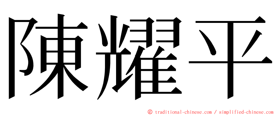 陳耀平 ming font