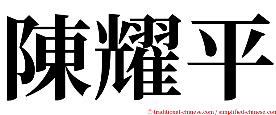 陳耀平 serif font