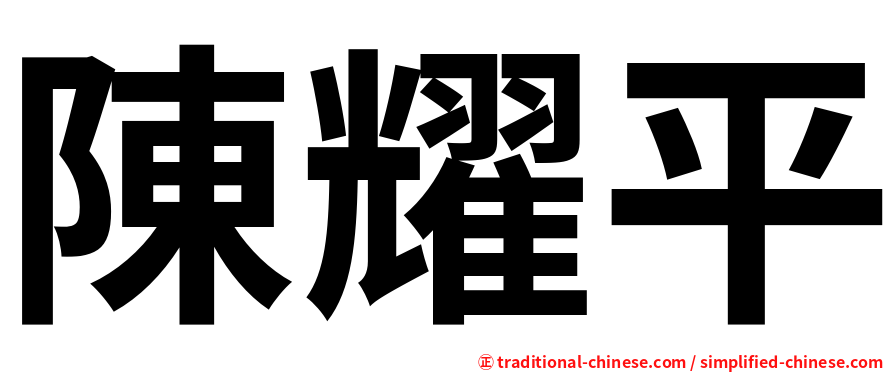 陳耀平