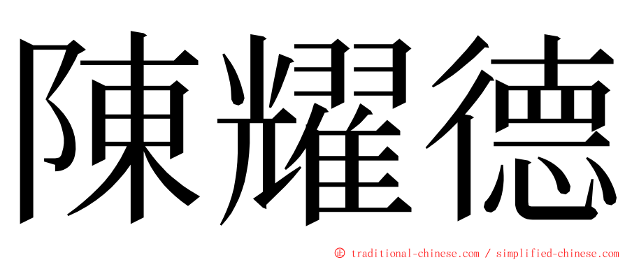 陳耀德 ming font