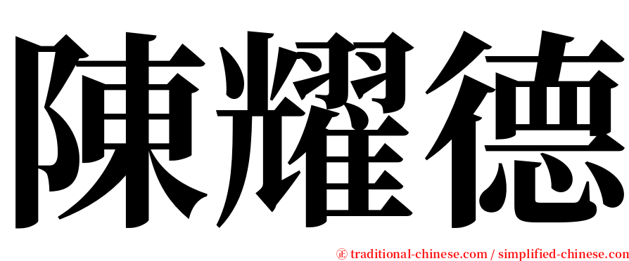 陳耀德 serif font