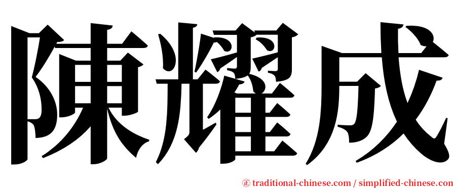 陳耀成 serif font
