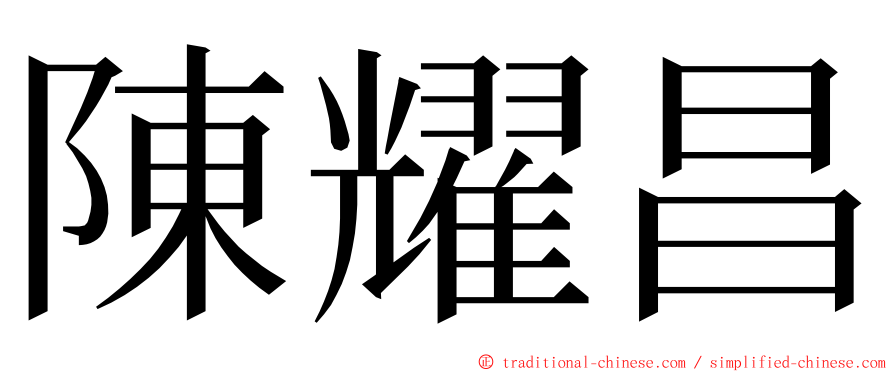 陳耀昌 ming font