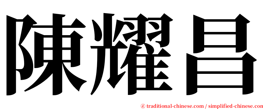 陳耀昌 serif font