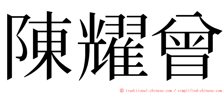 陳耀曾 ming font