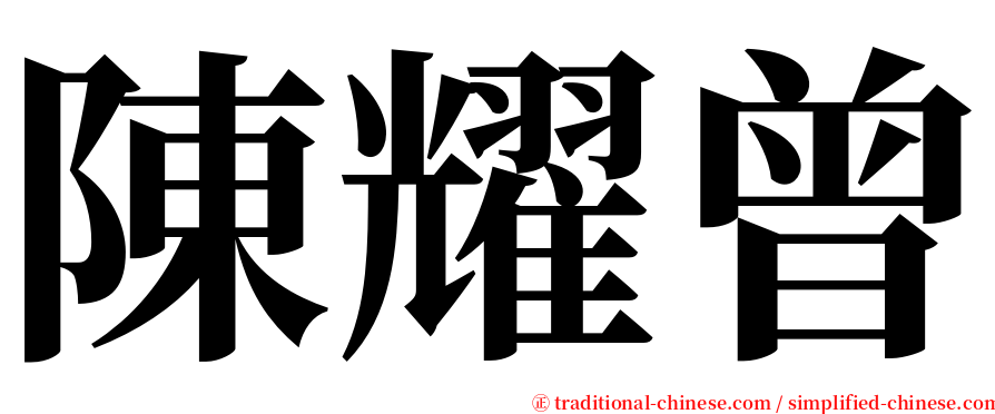 陳耀曾 serif font