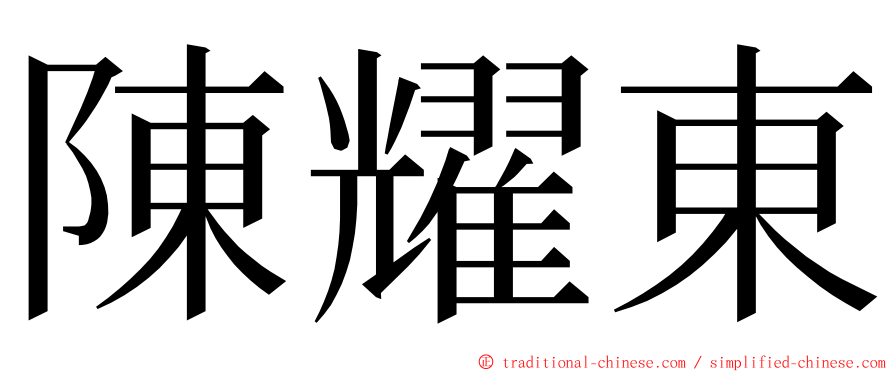 陳耀東 ming font