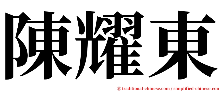 陳耀東 serif font