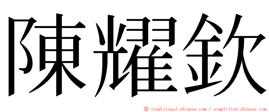 陳耀欽 ming font