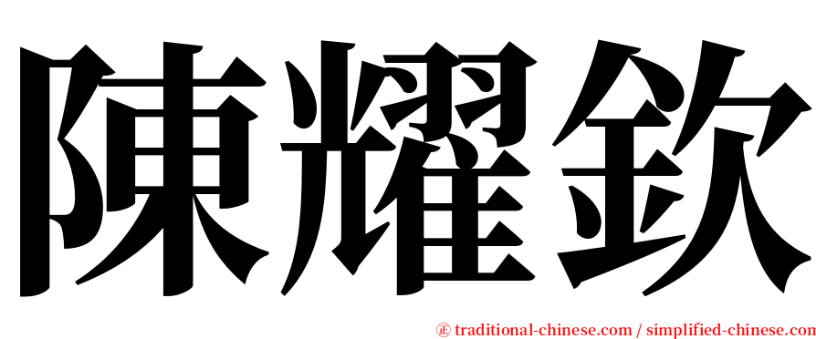 陳耀欽 serif font