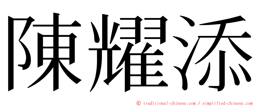 陳耀添 ming font