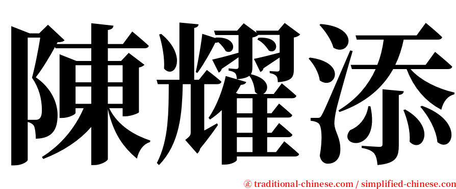 陳耀添 serif font