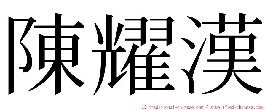 陳耀漢 ming font