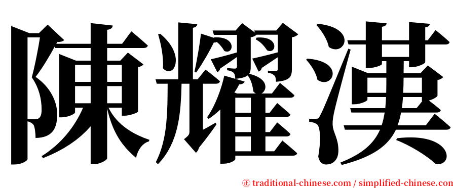 陳耀漢 serif font