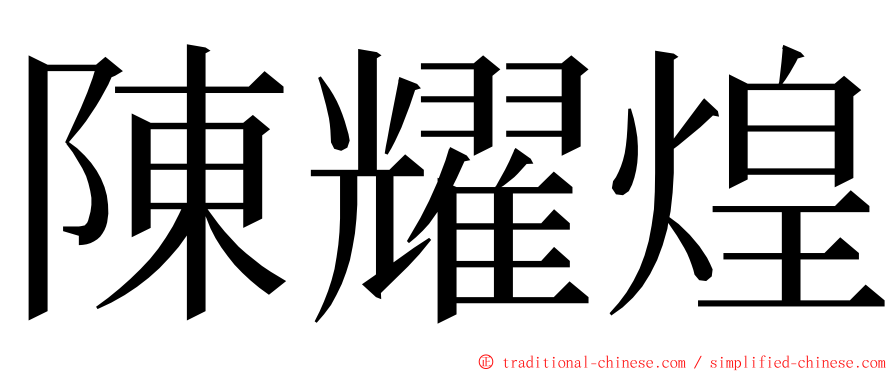 陳耀煌 ming font