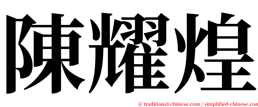 陳耀煌 serif font