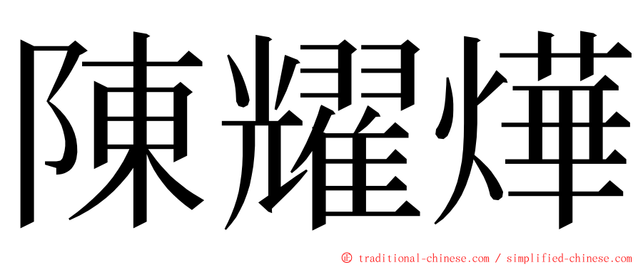 陳耀燁 ming font