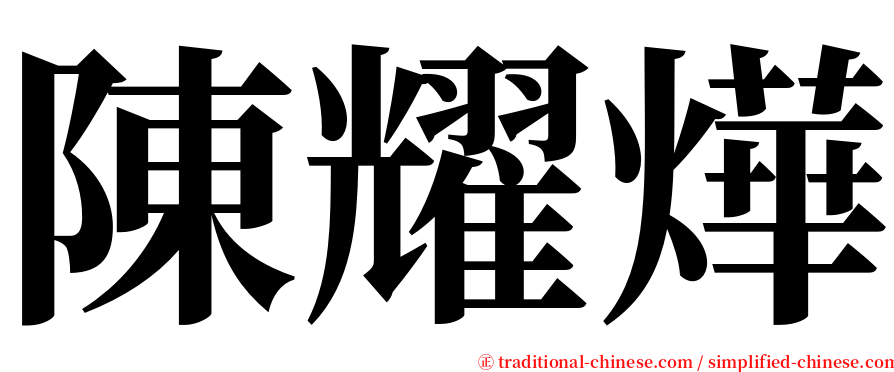 陳耀燁 serif font