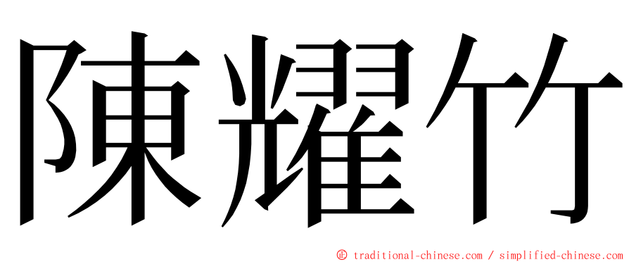 陳耀竹 ming font