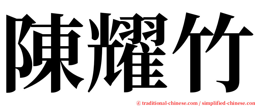 陳耀竹 serif font