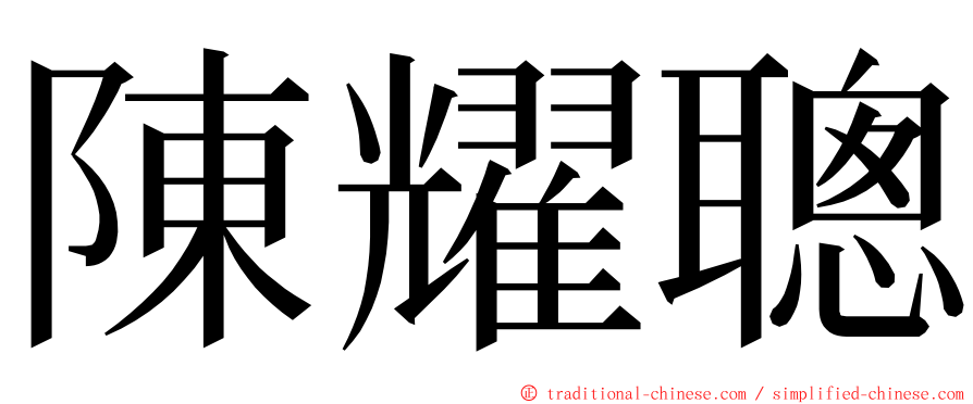 陳耀聰 ming font