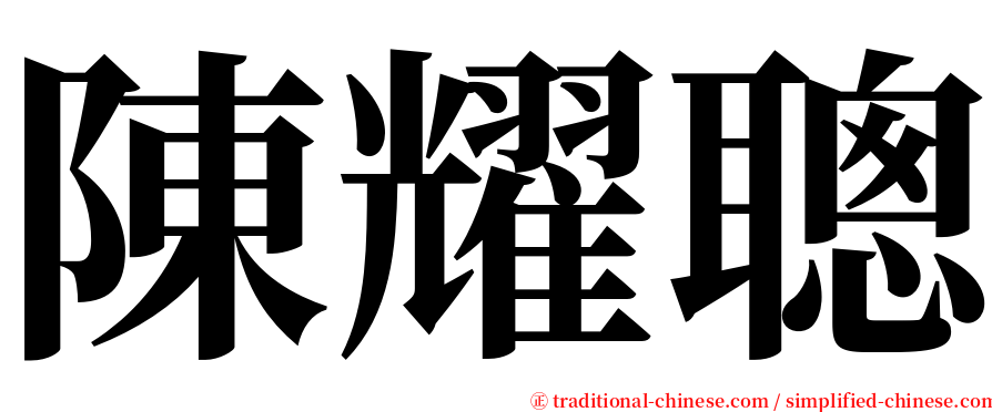 陳耀聰 serif font