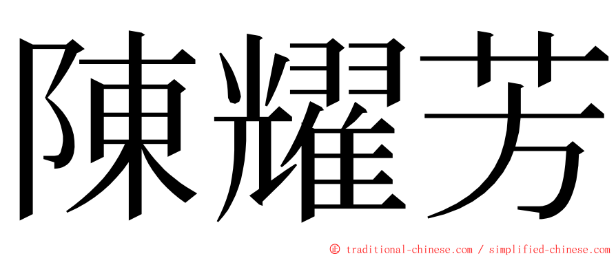 陳耀芳 ming font