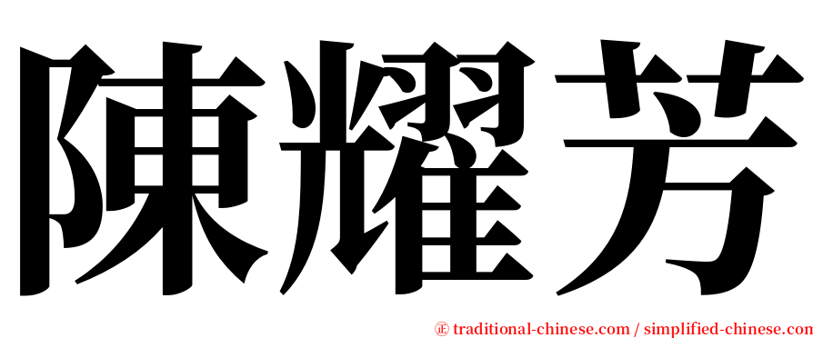 陳耀芳 serif font