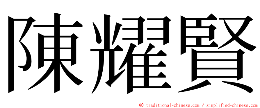 陳耀賢 ming font