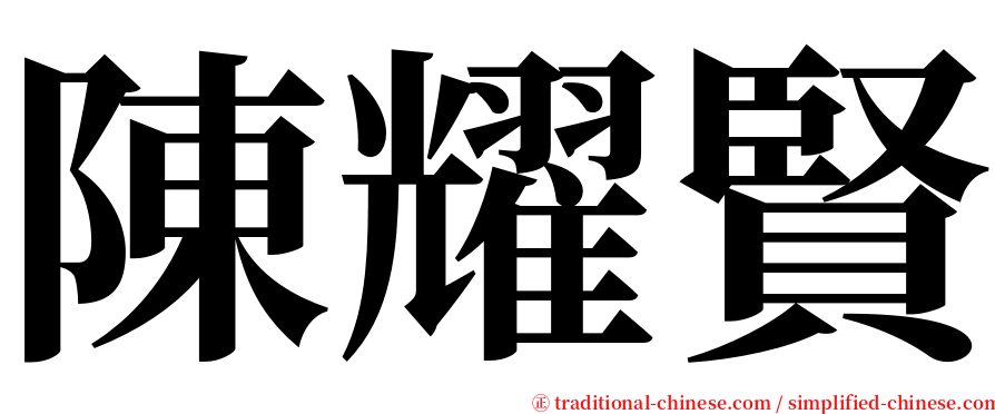 陳耀賢 serif font