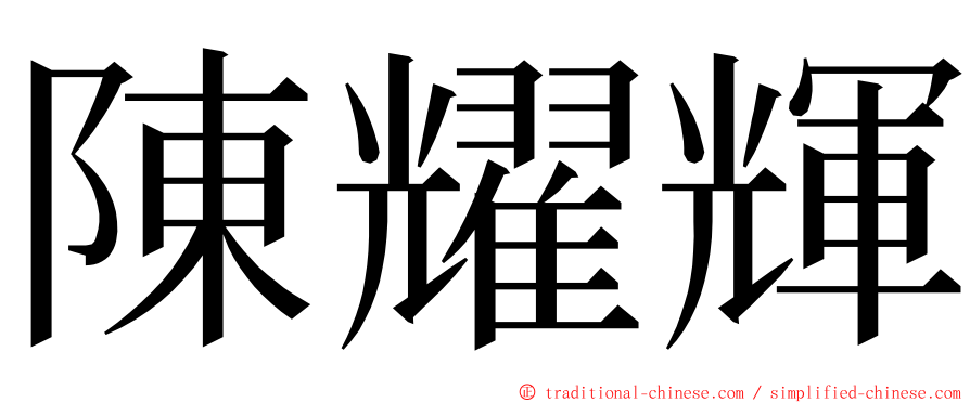 陳耀輝 ming font