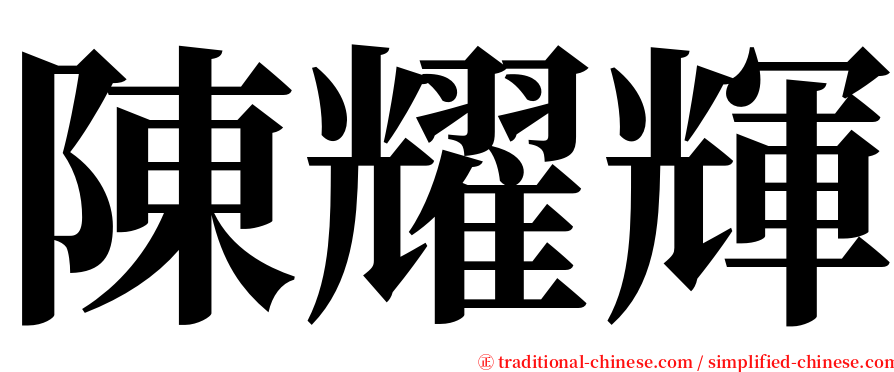 陳耀輝 serif font