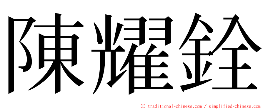 陳耀銓 ming font