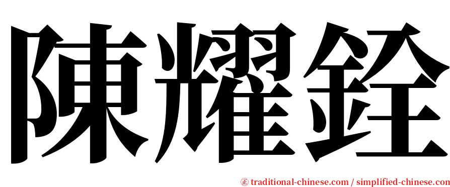 陳耀銓 serif font