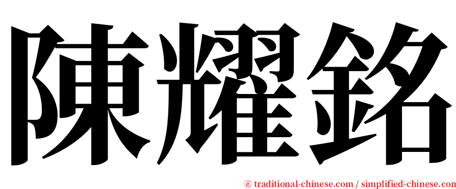 陳耀銘 serif font