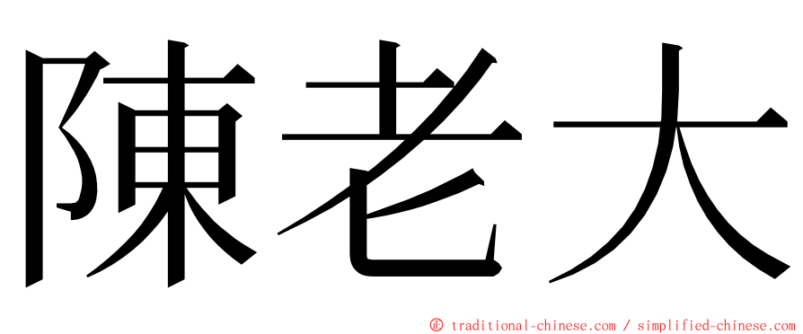 陳老大 ming font