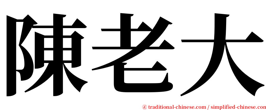 陳老大 serif font