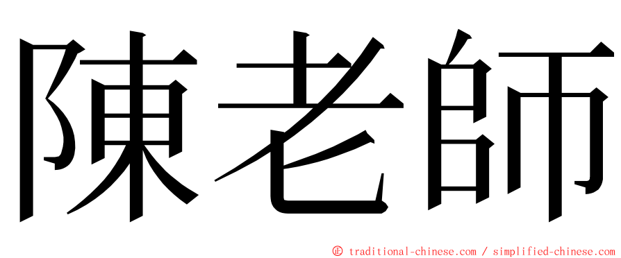 陳老師 ming font