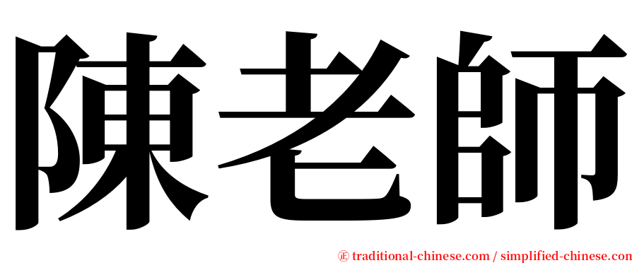 陳老師 serif font