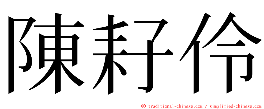 陳耔伶 ming font