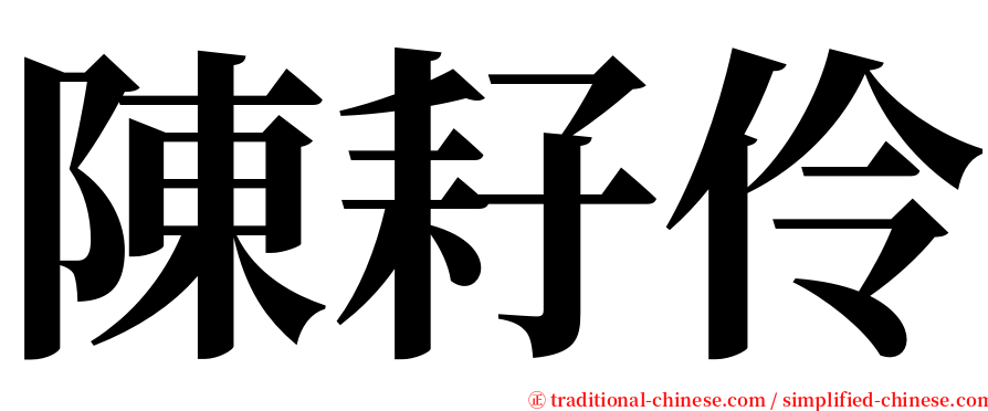 陳耔伶 serif font