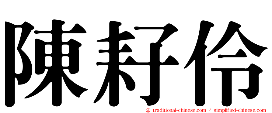 陳耔伶