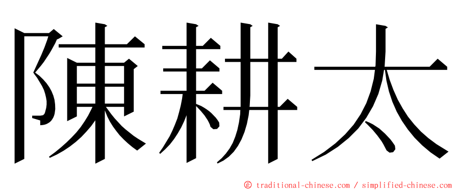 陳耕太 ming font