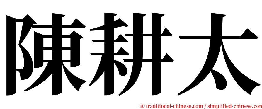 陳耕太 serif font