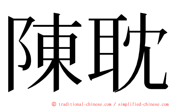 陳耽 ming font