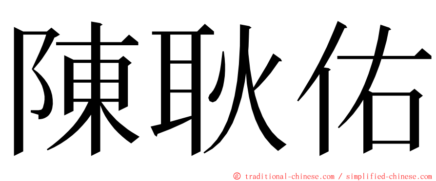 陳耿佑 ming font