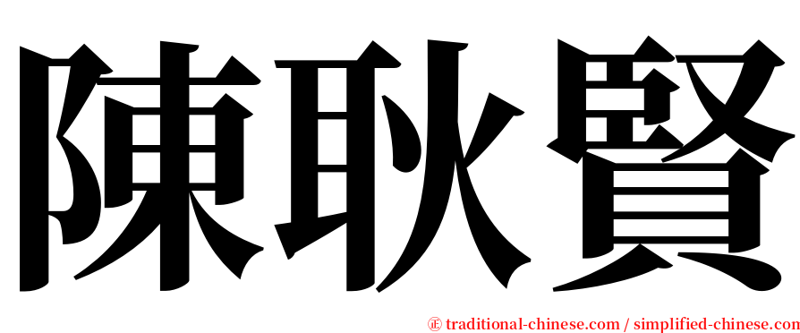陳耿賢 serif font